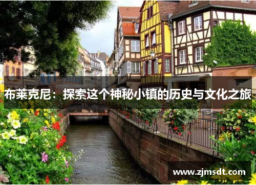 布莱克尼：探索这个神秘小镇的历史与文化之旅