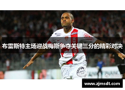 布雷斯特主场迎战梅斯争夺关键三分的精彩对决