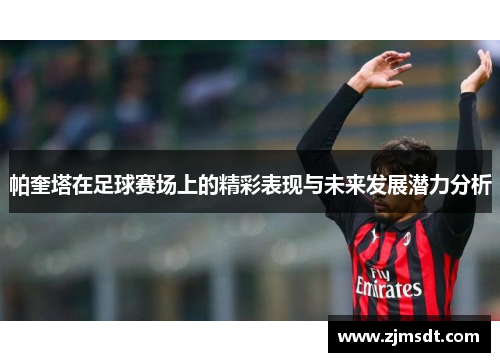 帕奎塔在足球赛场上的精彩表现与未来发展潜力分析