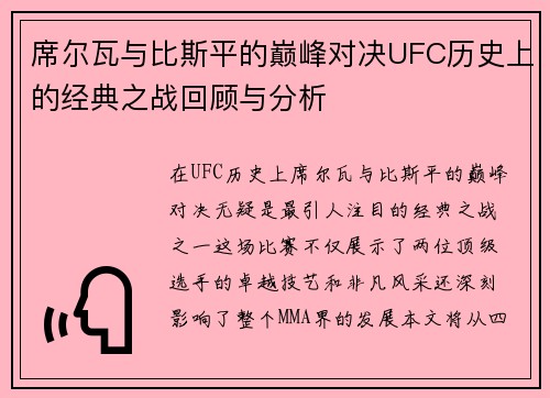 席尔瓦与比斯平的巅峰对决UFC历史上的经典之战回顾与分析 席尔瓦与比斯平的巅峰对决UFC历史上的经典之战回顾与分析