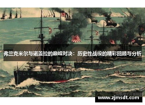 弗兰克米尔与诺盖拉的巅峰对决：历史性战役的精彩回顾与分析