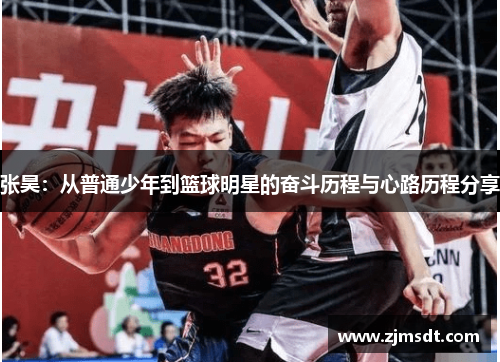 张昊：从普通少年到篮球明星的奋斗历程与心路历程分享
