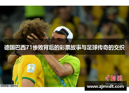 德国巴西71惨败背后的彩票故事与足球传奇的交织
