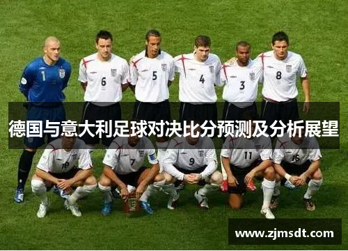 德国与意大利足球对决比分预测及分析展望