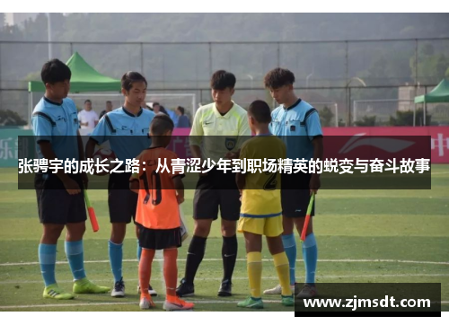 张骋宇的成长之路：从青涩少年到职场精英的蜕变与奋斗故事