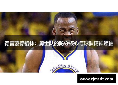 德雷蒙德格林：勇士队的防守核心与球队精神领袖
