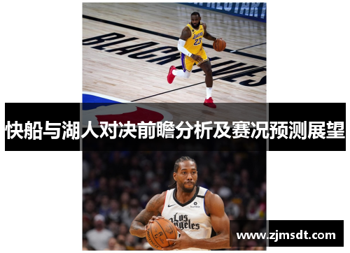 快船与湖人对决前瞻分析及赛况预测展望