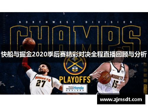 快船与掘金2020季后赛精彩对决全程直播回顾与分析
