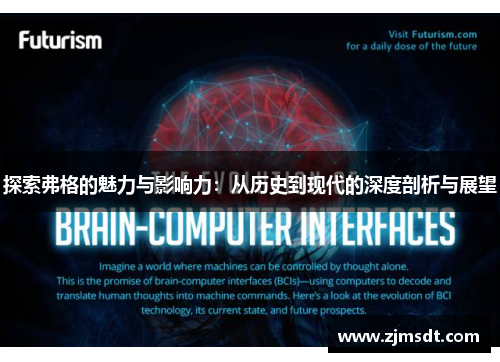 探索弗格的魅力与影响力：从历史到现代的深度剖析与展望