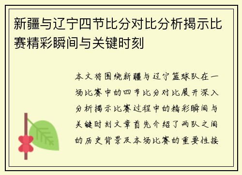 新疆与辽宁四节比分对比分析揭示比赛精彩瞬间与关键时刻