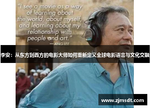 李安：从东方到西方的电影大师如何重新定义全球电影语言与文化交融