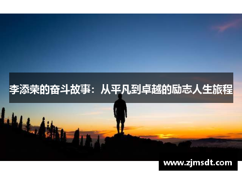 李添荣的奋斗故事：从平凡到卓越的励志人生旅程