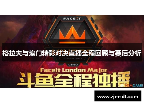 格拉夫与埃门精彩对决直播全程回顾与赛后分析