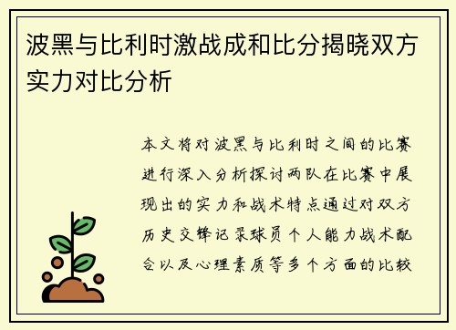 波黑与比利时激战成和比分揭晓双方实力对比分析