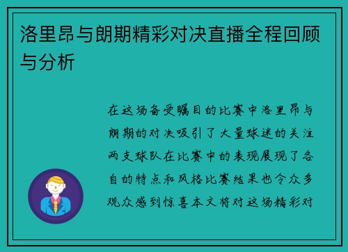 洛里昂与朗期精彩对决直播全程回顾与分析