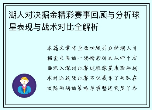 湖人对决掘金精彩赛事回顾与分析球星表现与战术对比全解析
