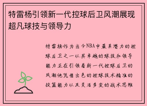 特雷杨引领新一代控球后卫风潮展现超凡球技与领导力