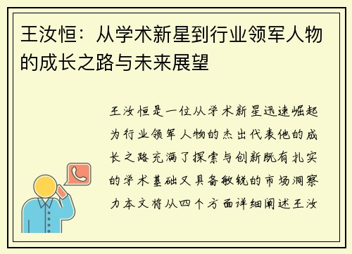 王汝恒：从学术新星到行业领军人物的成长之路与未来展望