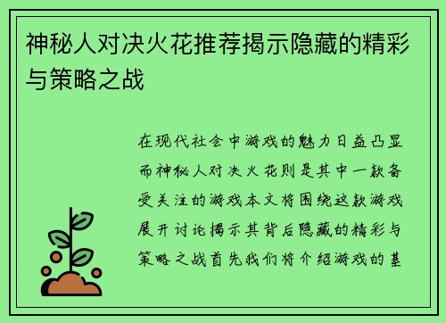 神秘人对决火花推荐揭示隐藏的精彩与策略之战