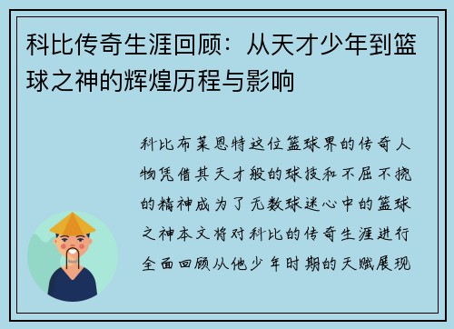 科比传奇生涯回顾：从天才少年到篮球之神的辉煌历程与影响