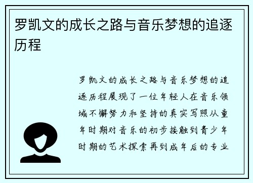 罗凯文的成长之路与音乐梦想的追逐历程