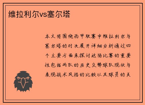 维拉利尔vs塞尔塔