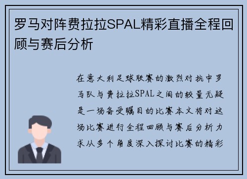 罗马对阵费拉拉SPAL精彩直播全程回顾与赛后分析