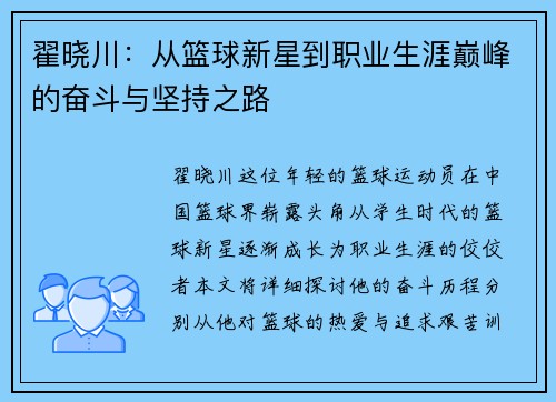 翟晓川：从篮球新星到职业生涯巅峰的奋斗与坚持之路