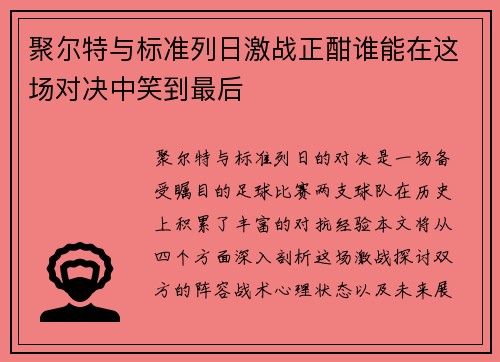 聚尔特与标准列日激战正酣谁能在这场对决中笑到最后