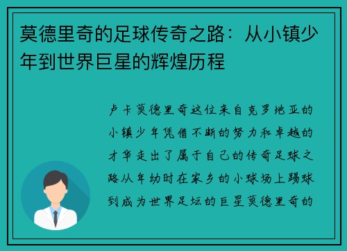 莫德里奇的足球传奇之路：从小镇少年到世界巨星的辉煌历程