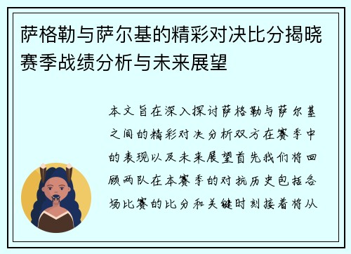 萨格勒与萨尔基的精彩对决比分揭晓赛季战绩分析与未来展望