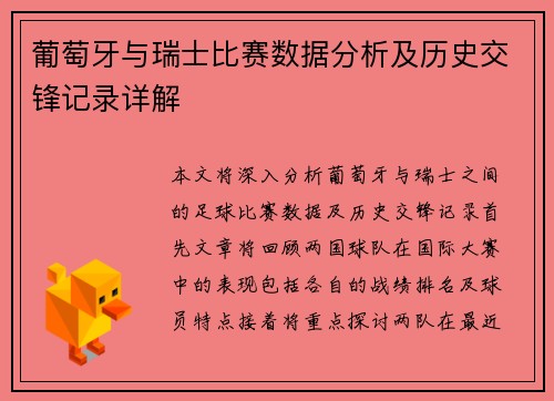葡萄牙与瑞士比赛数据分析及历史交锋记录详解