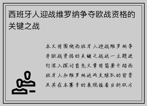 西班牙人迎战维罗纳争夺欧战资格的关键之战