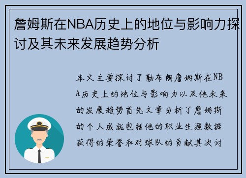 詹姆斯在NBA历史上的地位与影响力探讨及其未来发展趋势分析