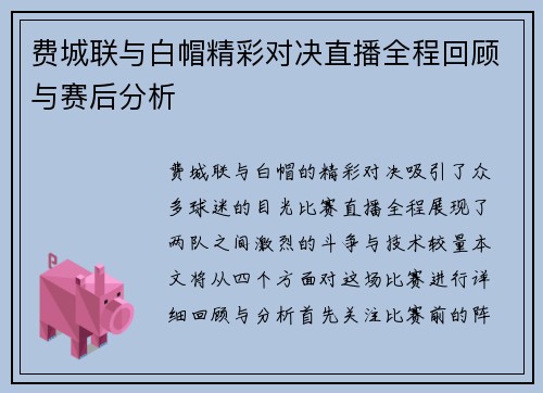 费城联与白帽精彩对决直播全程回顾与赛后分析