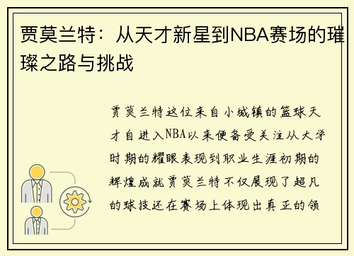 贾莫兰特：从天才新星到NBA赛场的璀璨之路与挑战