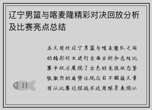 辽宁男篮与喀麦隆精彩对决回放分析及比赛亮点总结